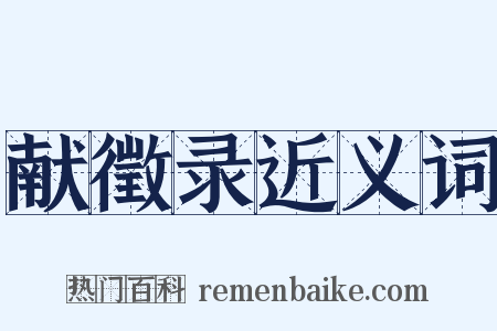 献徵录近义词是什么意思的图片